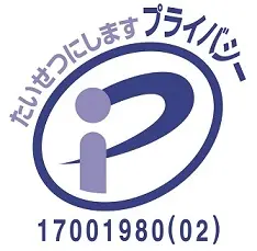 Pマーク認定取得