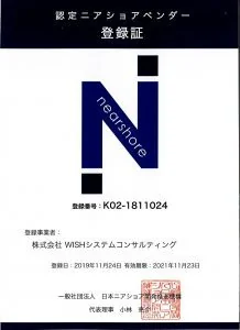 認定ニアショアベンダー登録証