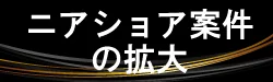 ニアショア案件の拡大