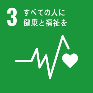 ３すべての人に健康と福祉を