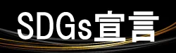 SDGs宣言