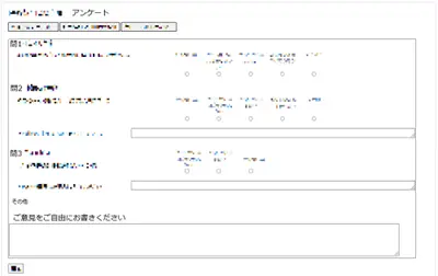 アンケート