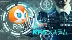 RPAシステム