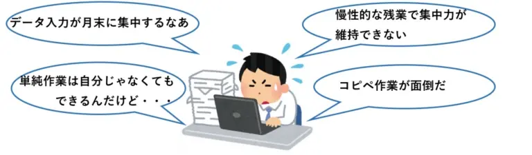 データ入力が月末に集中するなぁ_慢性的な残業で集中力が維持できない_単純作業は自分じゃなくてもできるんだけど_コピペ作業が面倒だ