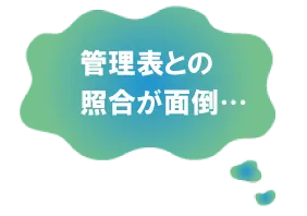 管理表との照合が面倒