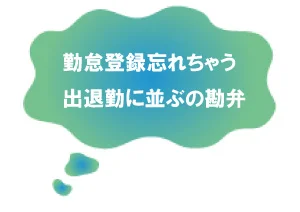 勤怠登録忘れちゃう 出退勤に並ぶの勘弁