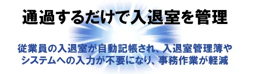 通過するだけで入退室を管理