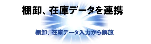 棚卸、在庫データを連携