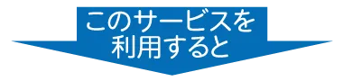 このサービスを利用すると