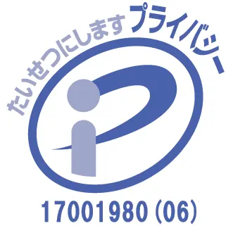 Pマーク認定取得