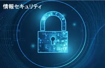 情報セキュリティ_当社では、お客様企業情報や個人情報の保護、漏洩防止の目的で以下のようなセキュリティ対策を行っております。