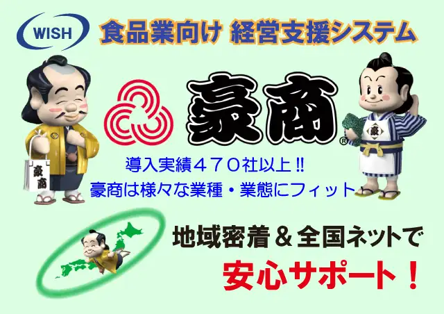 食品業向け経営支援システム「豪商」