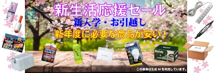 新生活応援セール