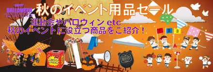 秋のイベント用品セール