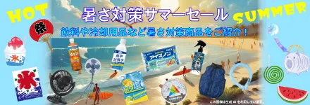暑さ対策サマーセール