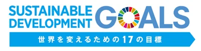 SDGs世界を変えるための17の目標