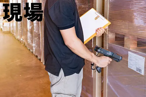 現場