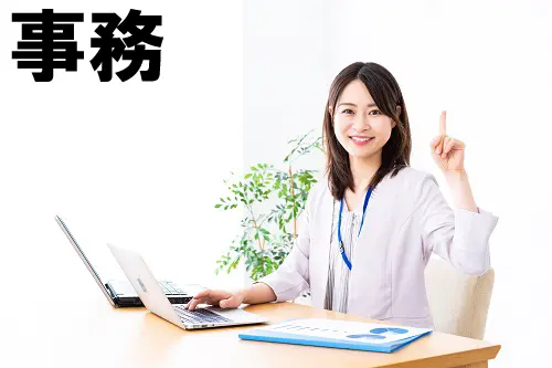 事務