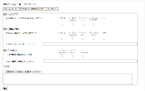アンケート