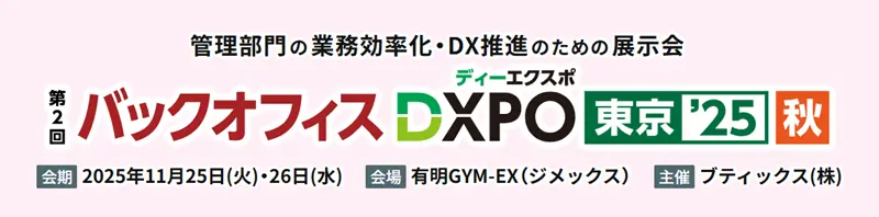 バックオフィスDXPO