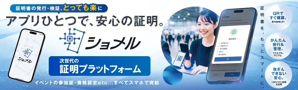 デジタル証明書アプリショメル