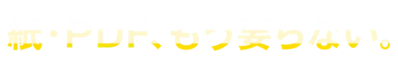 紙・PDF、もう要らない