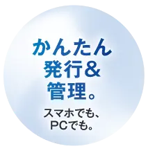 かんたん発行＆管理
