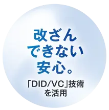 改ざんできない安心