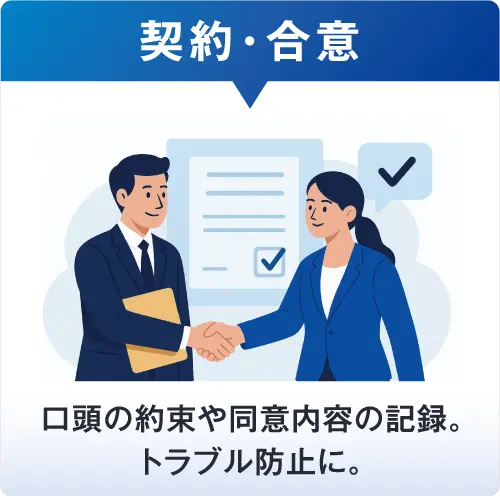 契約・合意