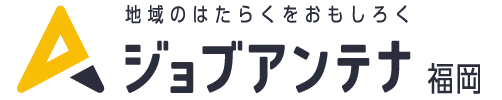 ジョブアンテナ福岡