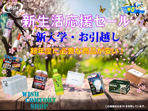 WISHコンフォートショップ新生活応援セール