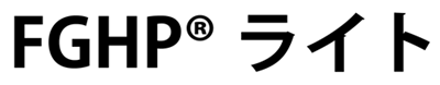 FGHPライト