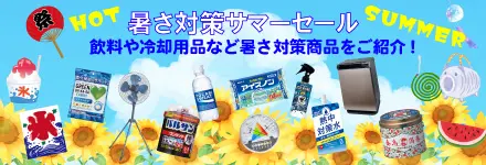 暑さ対策サマーセール
